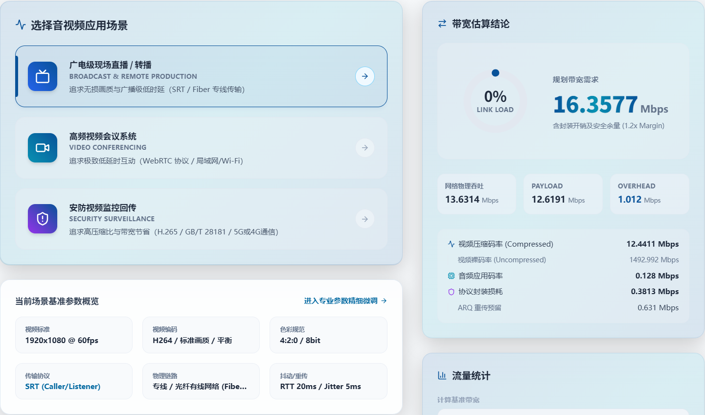 音视频带宽与网络传输工程计算器