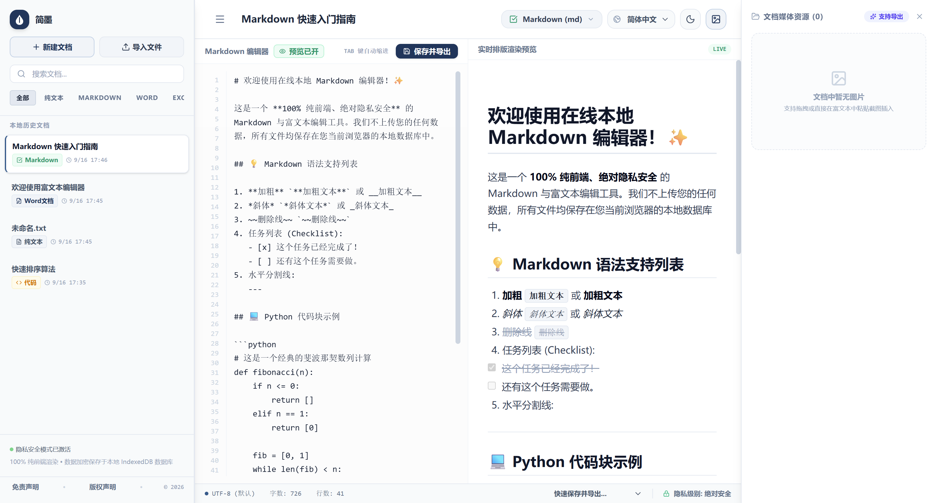 简墨 (LiteWrite) 在线文档排版与多模态本地编辑器