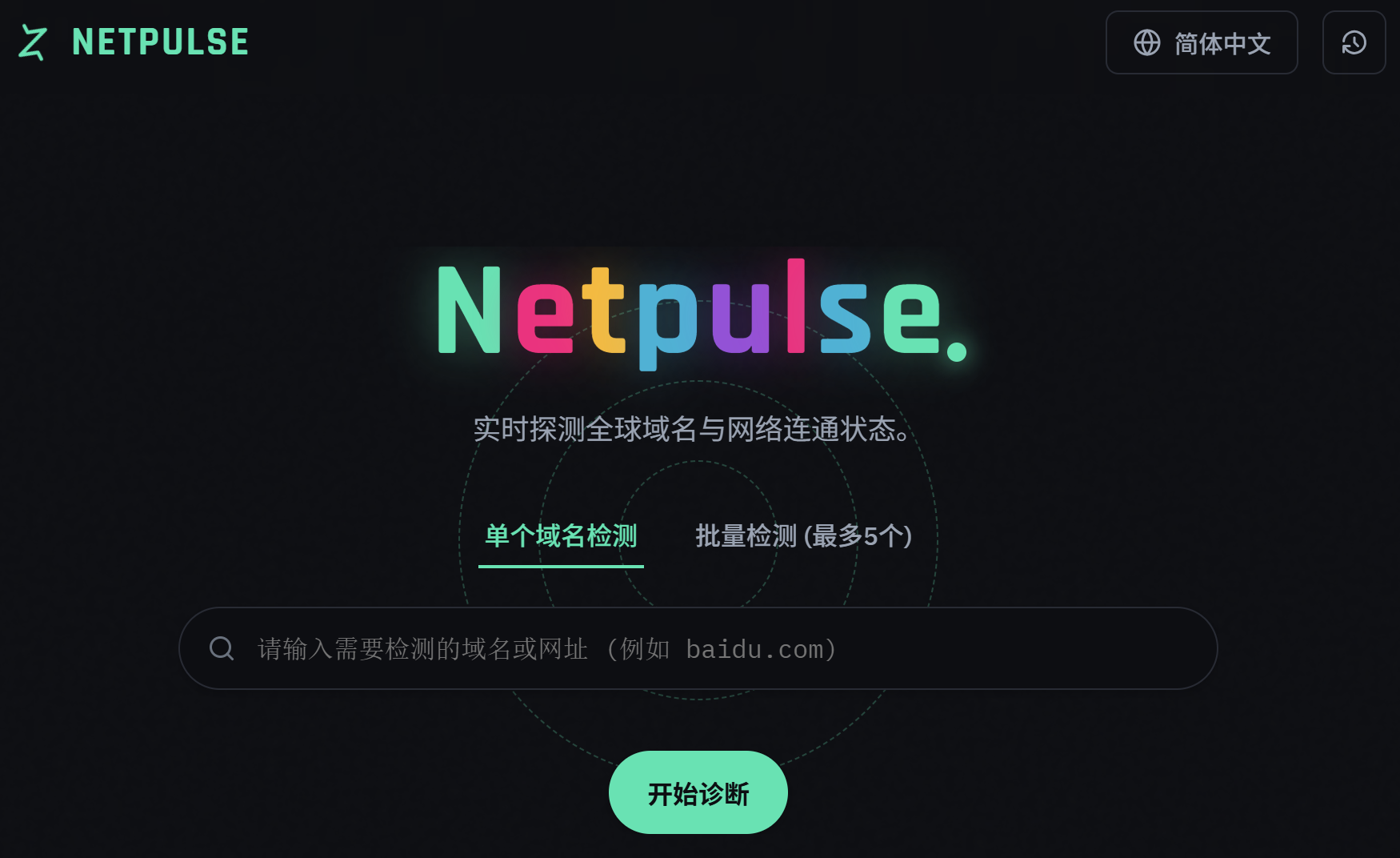 NetPulse (网络脉冲) 多信号融合网络诊断系统