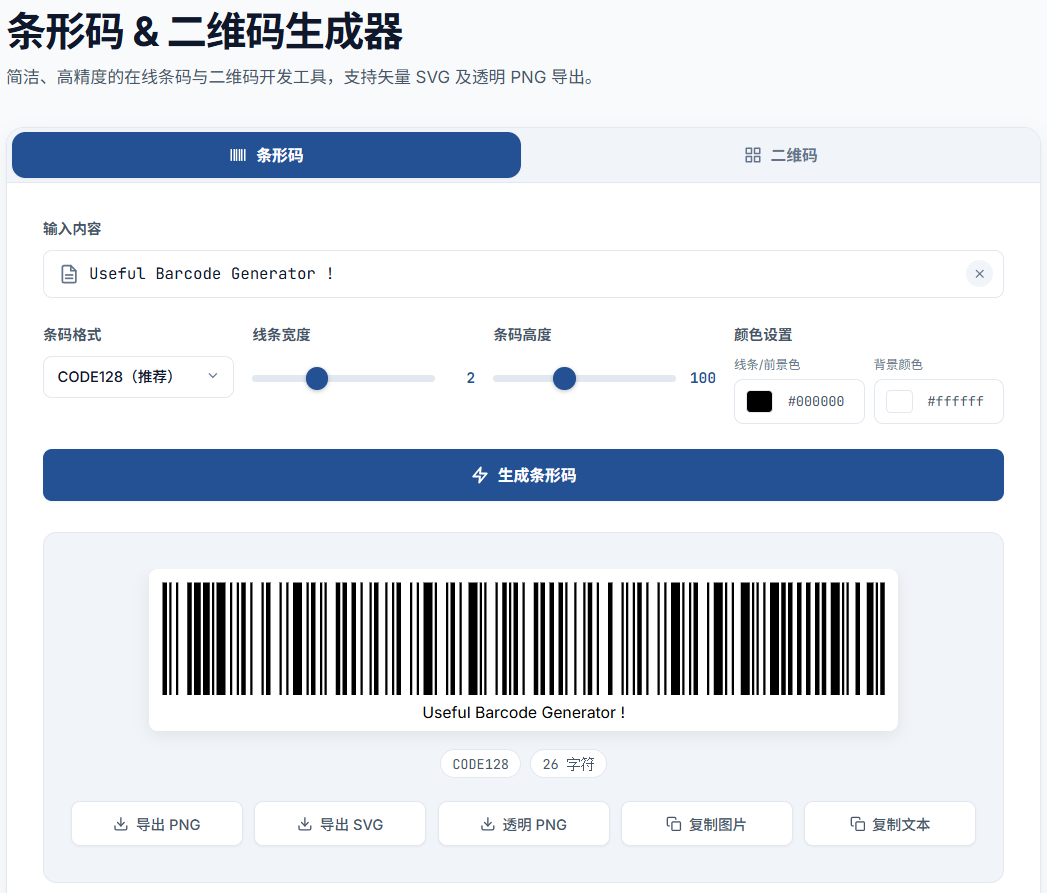 QR & Barcode Studio 条形码与二维码工作台