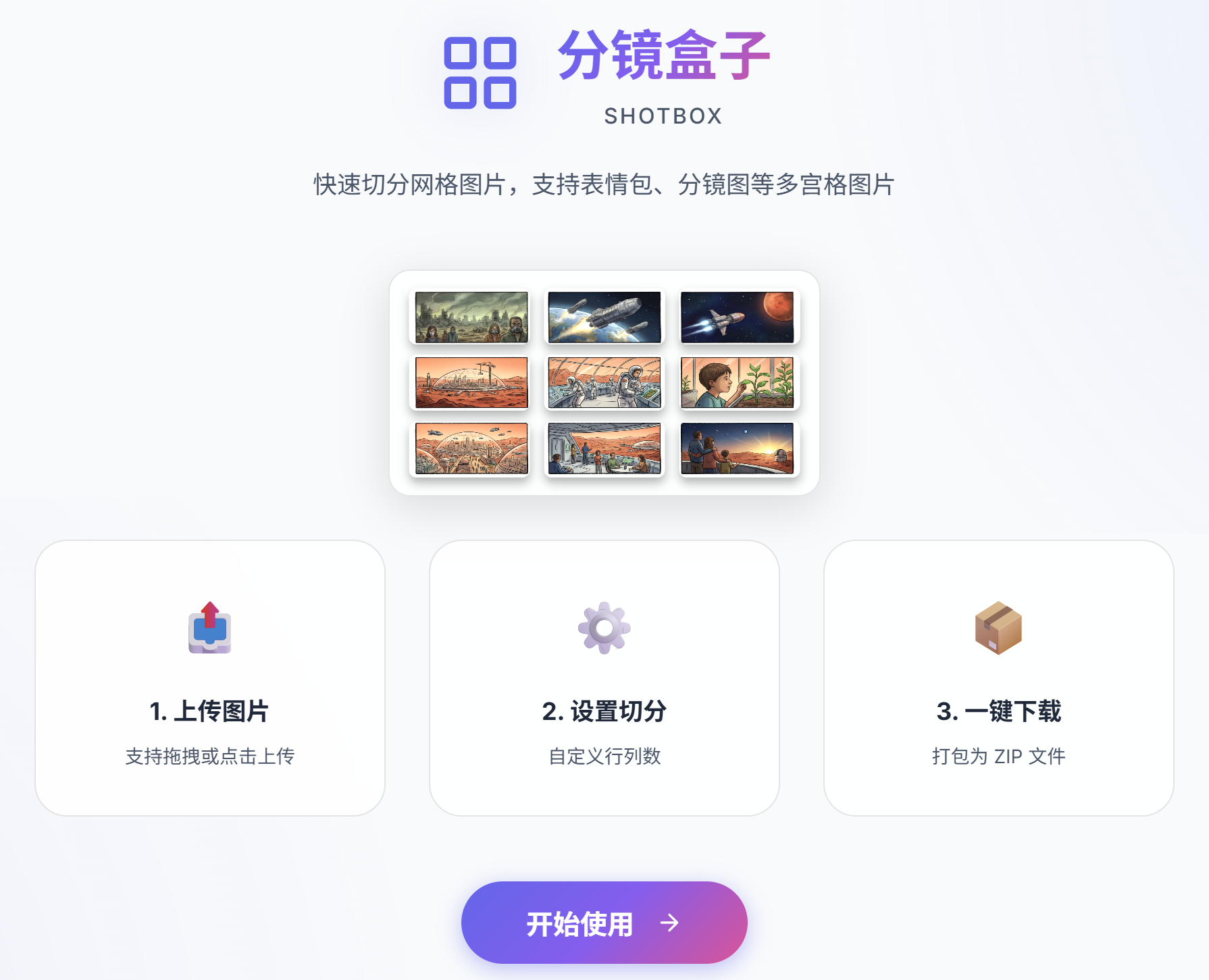 分镜盒子 (ShotBox) 网格图片智能切图工具